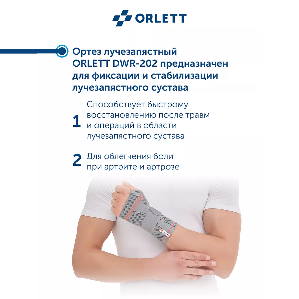 Динамический ортез на лучезапястный сустав Orlett DWR-202, серия NRG