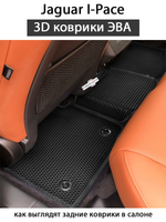 Автомобильные коврики ЭВА для Jaguar I-Pace (18-24г.)