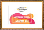 Рама 45x70 для картин и фотографий RP0844020-01(80011)