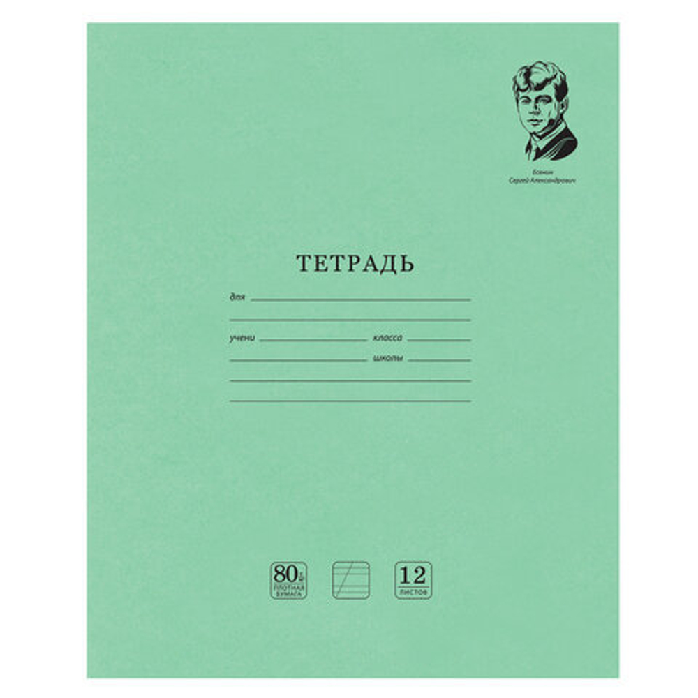 Тетрадь ВЕЛИКИЕ ИМЕНА. Есенин С.А., 12 л. косая линия, плотная бумага 80 г/м2, обложка тонированный офсет, BRAUBERG