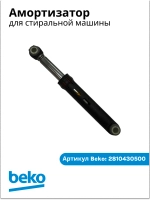 Амортизатор 85N для стиральной машины Беко Beko (не поставляется) 2810430500