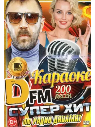 Супер хит от DFM (2 DVD), Караоке DVD