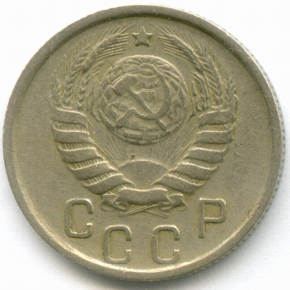 15 копеек 1945 год. (Шт. 1.1А - цифры даты крупные). VF-XF