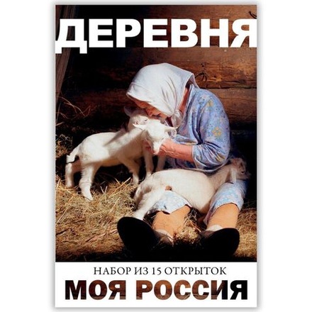 Моя Россия. Деревня