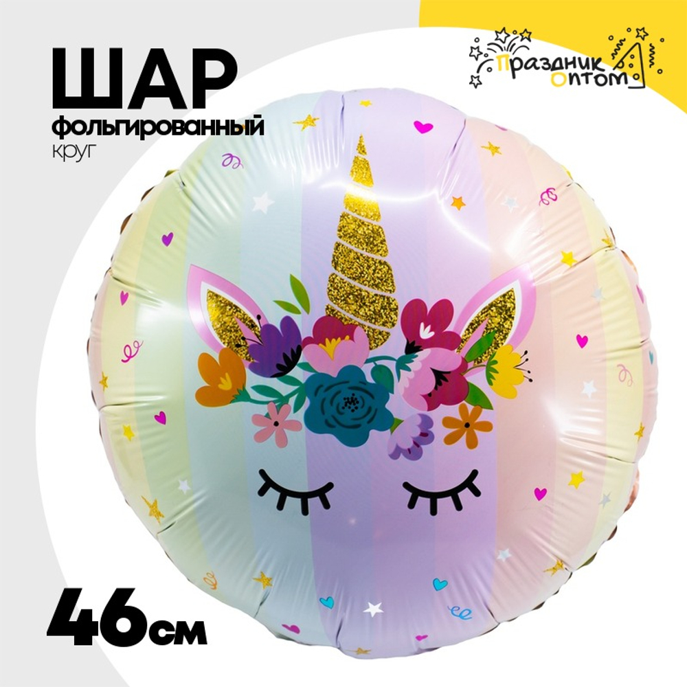 Шар Фольгированный Единорог спящий радужная пастель (Ассорти)