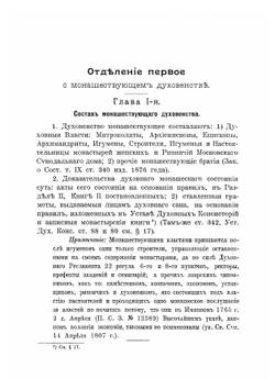Собрание церковно-гражданских постановлений о монашествующих и монастырях | Чижевский Иоанн Лукич