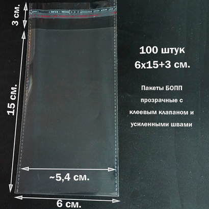 Пакеты 6х15+3 см. БОПП 100/500 штук прозрачные со скотчем и усиленными швами