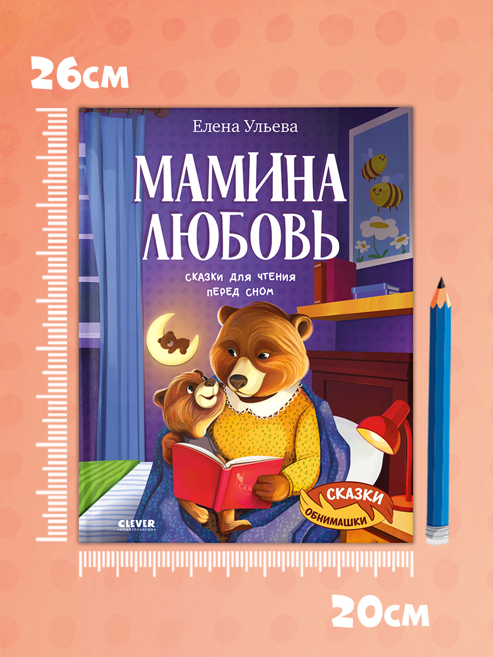 Сказки-обнимашки. Мамина любовь. Сказки для чтения перед сном