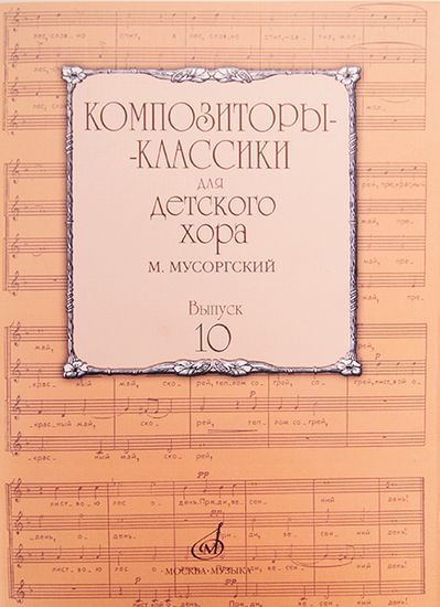 17219МИ Композиторы-классики для детского хора. Вып.10. М.Мусоргский, Издательство "Музыка"