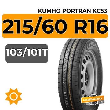 Kumho PorTran KC53 215/60 R16C 103/101T