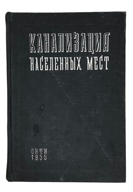 Канализация населенных мест. под редакцией проф. Иванова В.Ф. Л-М ОНТИ 1935 г.