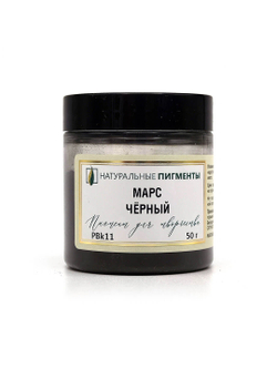 Пигмент Марс чёрный PBk11 50 г