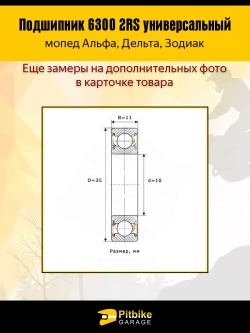 + - Подшипник передней оси 6300 2RS мопеда Alpha, Delta комп. 2шт