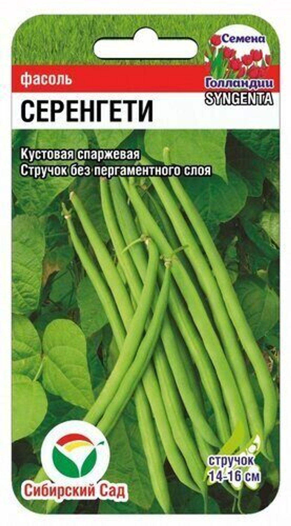 Фасоль Серенгети спаржевая 5гр СибСад
