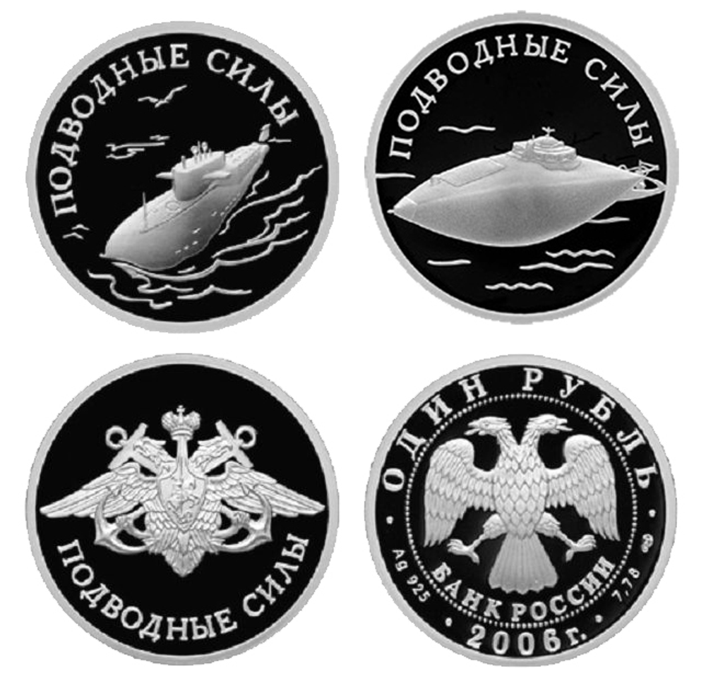 Комплект "Подводные силы РФ". 3 монеты номиналом 1 рубль "Вооруженные силы РФ" 2006 год (Монета)