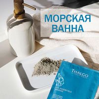 Les Essentiels Marins Морская Ванна - Очищение