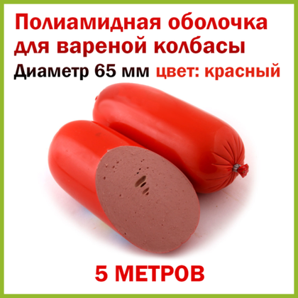 Полиамидная оболочка (Бига-3) D 65 мм, L 5 м (красная)