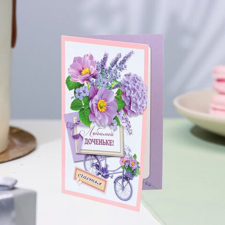 Открытка "Любимой дочке!" велосипед, А5 10622259