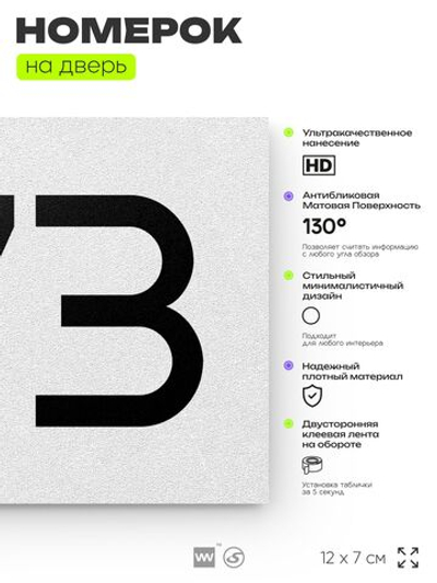 Номер на дверь 773, табличка на дверь для офиса, квартиры, кабинета, аудитории, склада, белая 120х70 мм, Айдентика Технолоджи