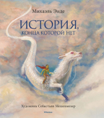 История, конца которой нет (с цветными илл.)