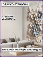 Объемные 3D фотообои бежевые вензеля и цветы