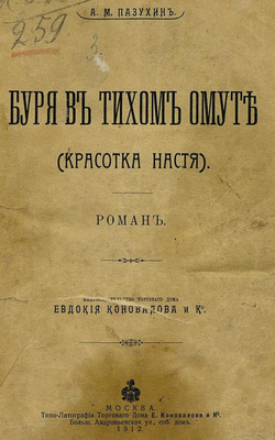 Буря в тихом омуте (Красотка Настя) | Пазухин Алексей Михайлович