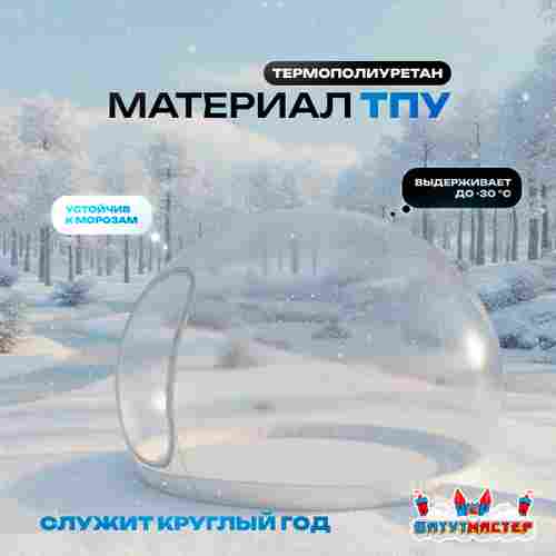 Надувной купол «BubbleTrees» ТПУ без надувного дна 4×4×3 м