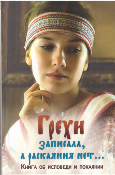 Грехи записала, а раскаяния нет… Книга об исповеди и покаянии