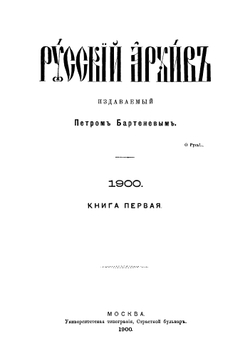 Русский архив. Историко-литературный сборник. 1900. Выпуски 1-4. Книга 1 | Нет автора