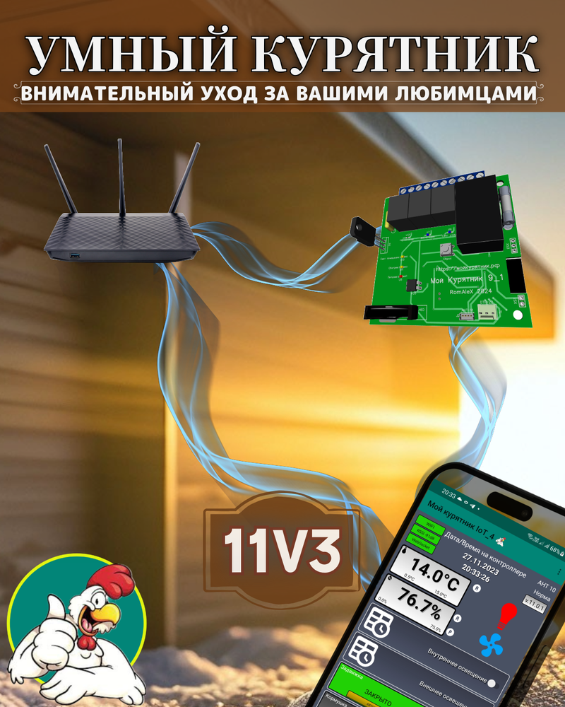 Комплект контроллер для птичника Мой курятник v 11.3 + контактор