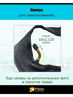 Камера для электросамокатов Kugoo M3, М3 pro 10х2.125