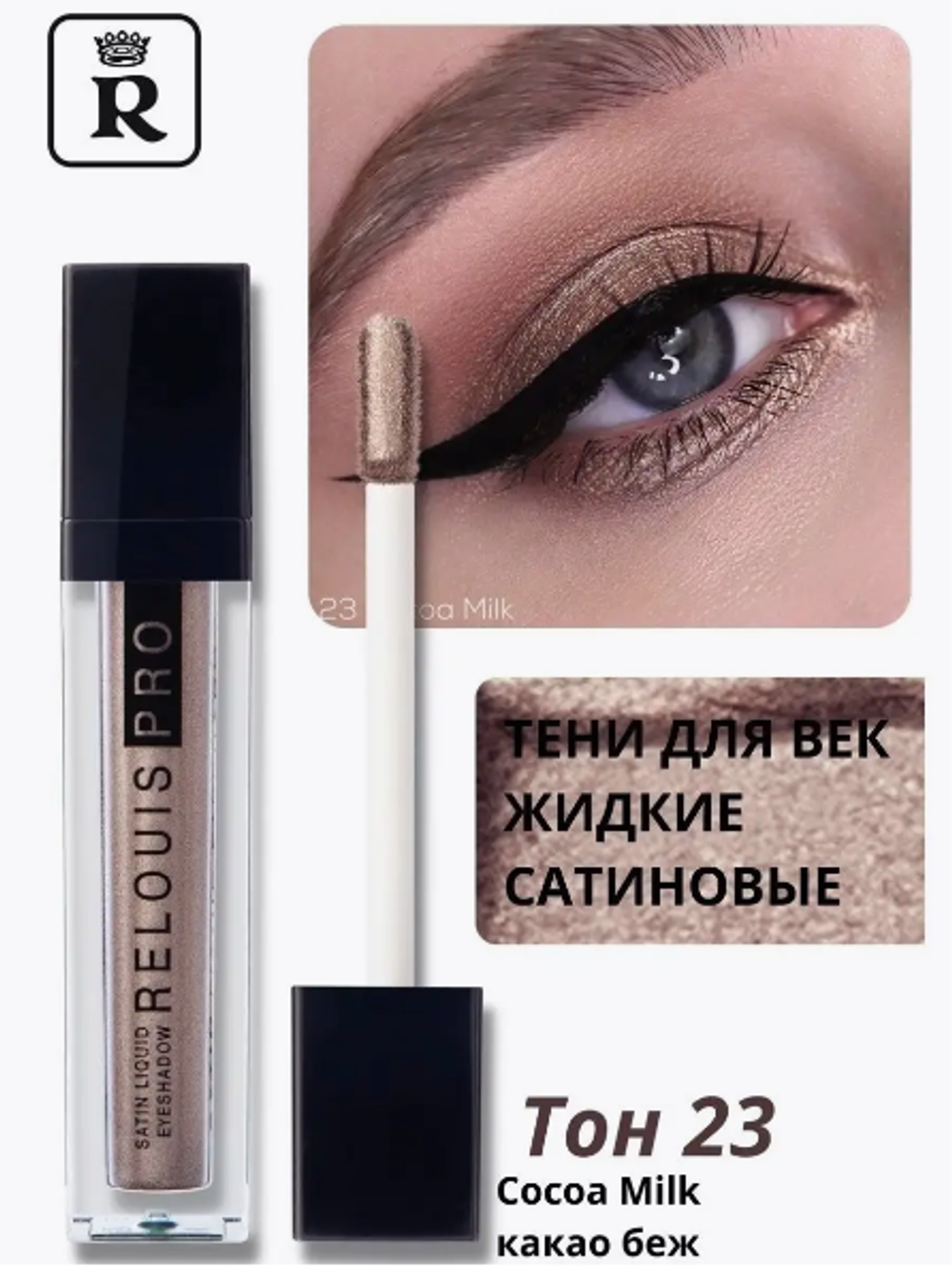R.Тени д/век жид.Satin Liguid тон 23 какао беж
