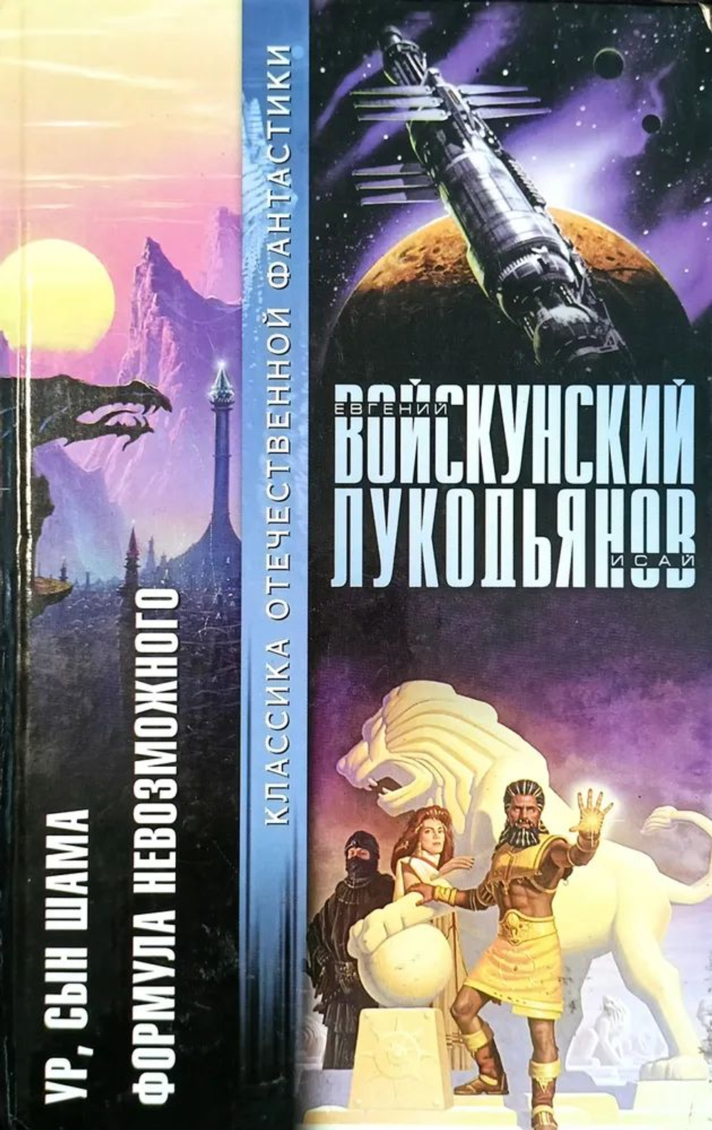 Ур, сын Шама. Формула невозможного