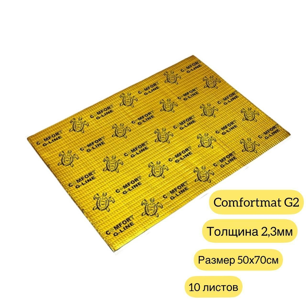 Виброизоляция Comfortmat G2 2,3 мм 50х70 см- 10 листов