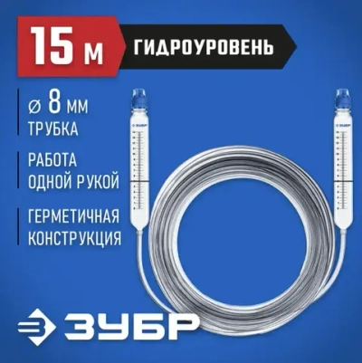 ЗУБР Уровень гидростатический 1500 см 15 м