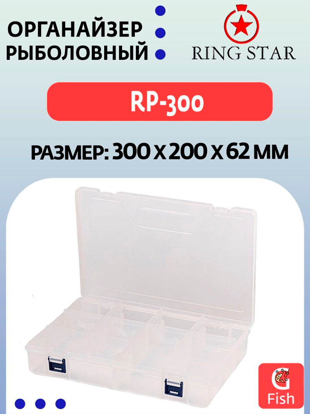 Органайзер рыболовный RING STAR RP-240, 234х168х62мм