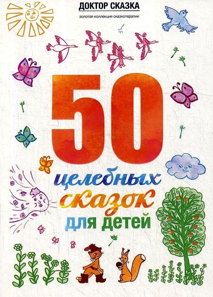 50 целебных сказок