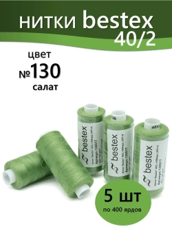 Нитки BESTEX для швейных машин и оверлока 40/2, упаковка 5 шт, цвет 130 салат