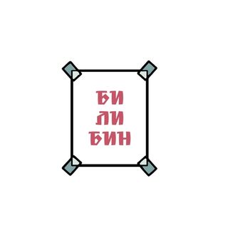 Иллюстрации И. Билибина