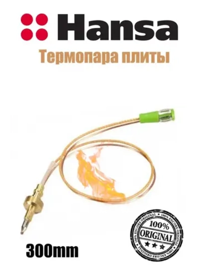 Термопара 8065893 Hansa