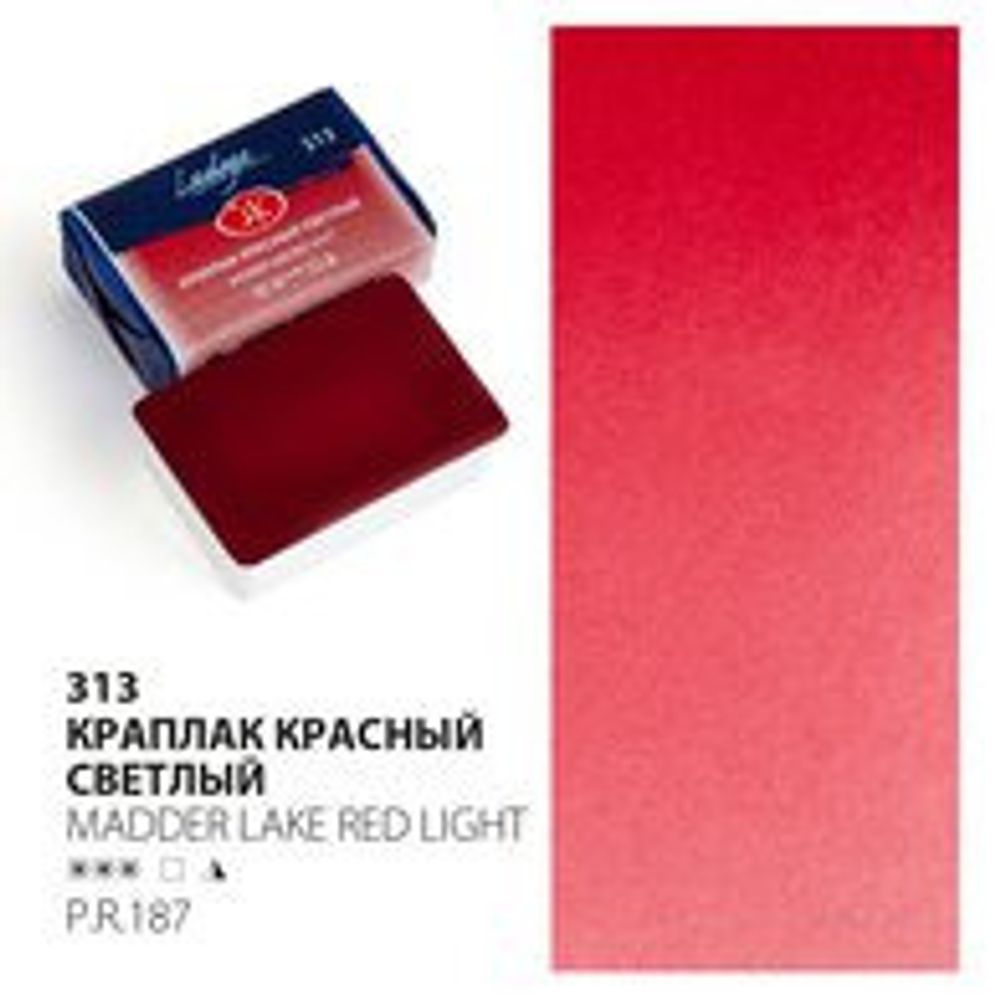 Краска акварельная кювет ЛАДОГА краплак красный светлый 2,5 мл (2011313)