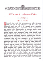 Песнопения Всенощного бдения на церковно-славянском языке