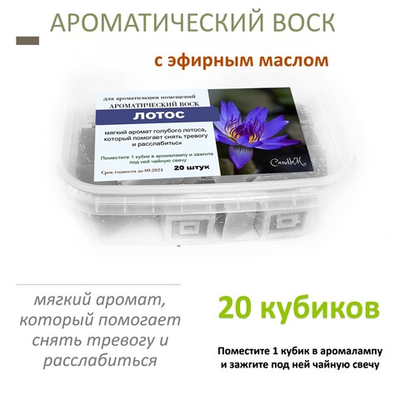 Голубой лотос - ароматический воск для аромалампы, 20 штук