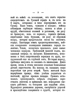 В лесах и аулах Чечни | В.А. Потто