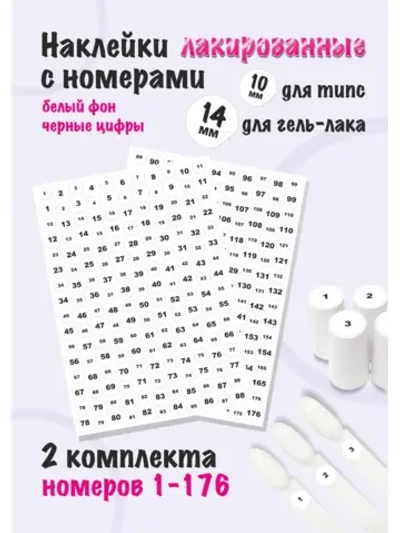 Наклейки парные для гель лаков и типс с номерами от 1 до 176