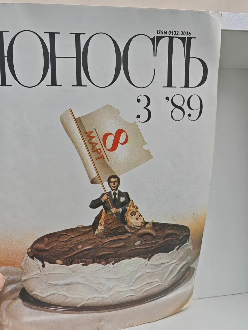 Юность, № 3, март 1989