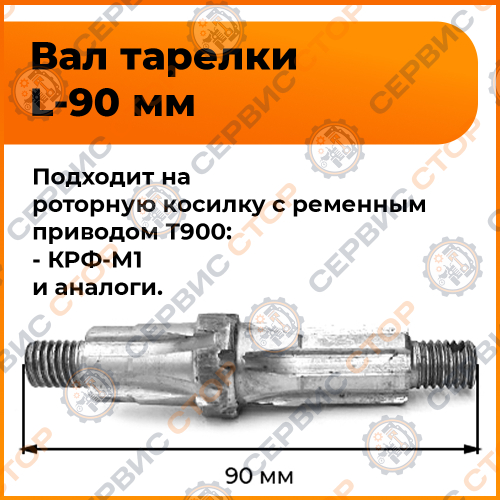 Вал привода тарелки L=90 мм роторной косилки КРФ-М1