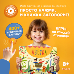 Говорящая книга для детей фингербук «Всё обо всём»