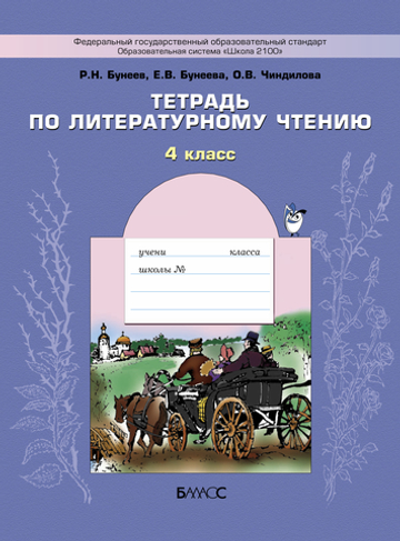 Литературное чтение 4 кл. Рабочая тетрадь