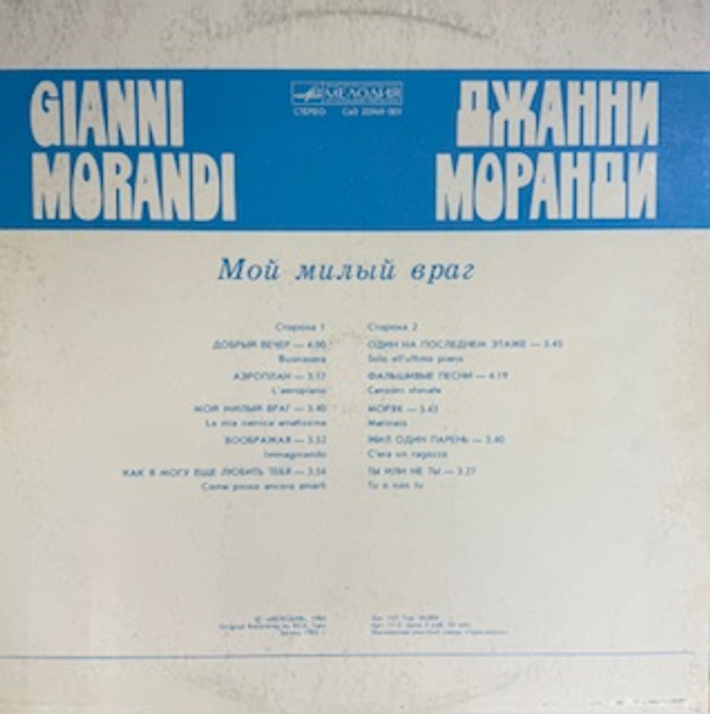 Виниловая пластинка Джанни Моранди - Мой Милый Враг (Мелодия) LP